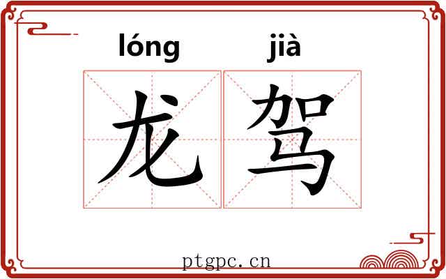 龙驾