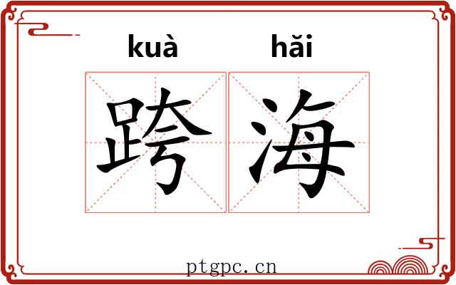 跨海