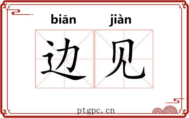 边见