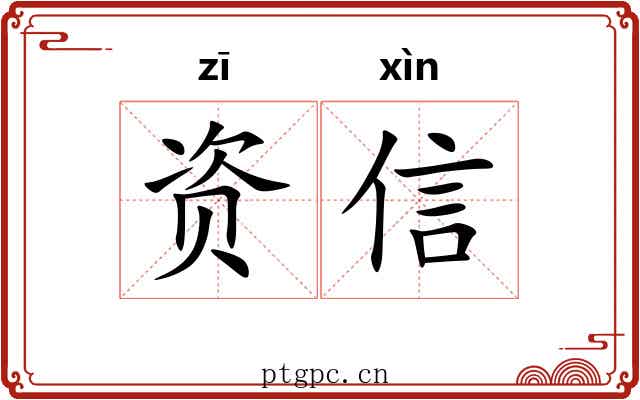 资信