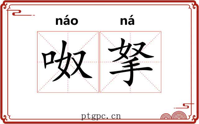 呶拏