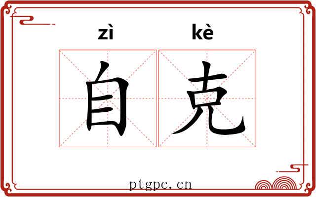 自克 自克