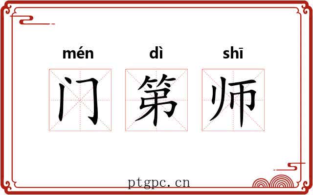 门第师