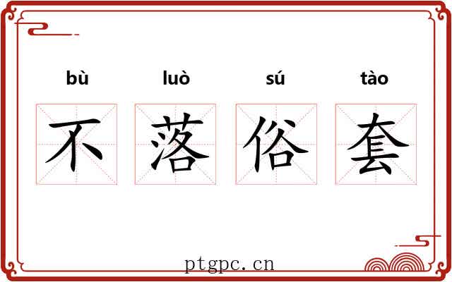 不落俗套 不落俗套