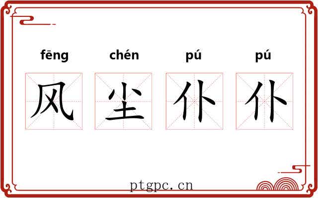 风尘仆仆