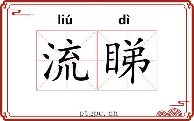 流睇