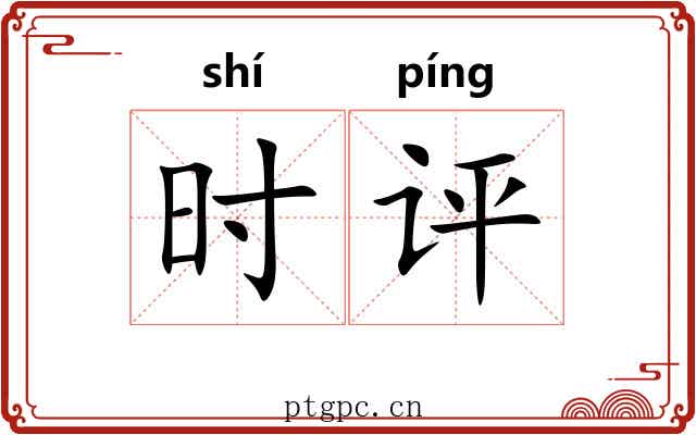 时评 时评