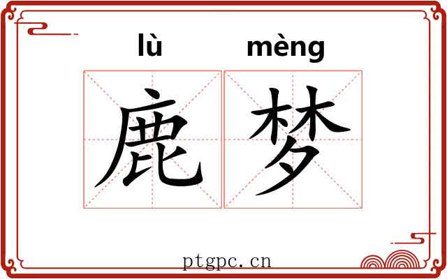 鹿梦