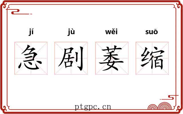 急剧萎缩