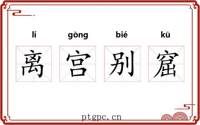 离宫别窟