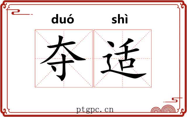 夺适 夺适