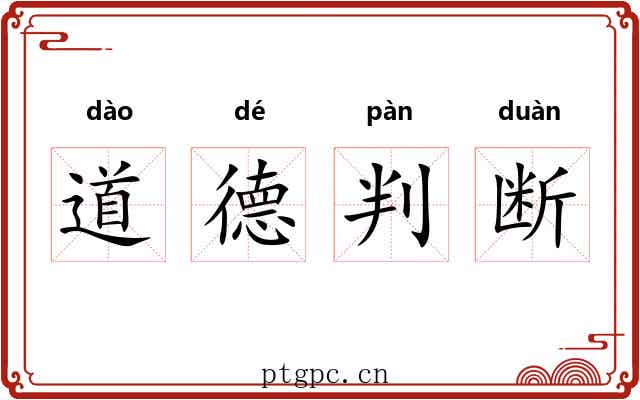 道德判断