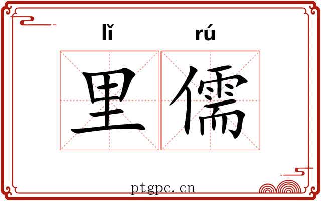 里儒