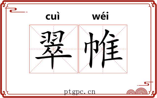 翠帷