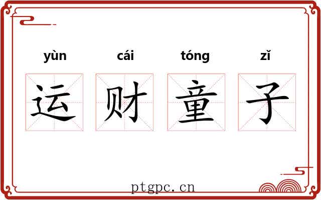 运财童子