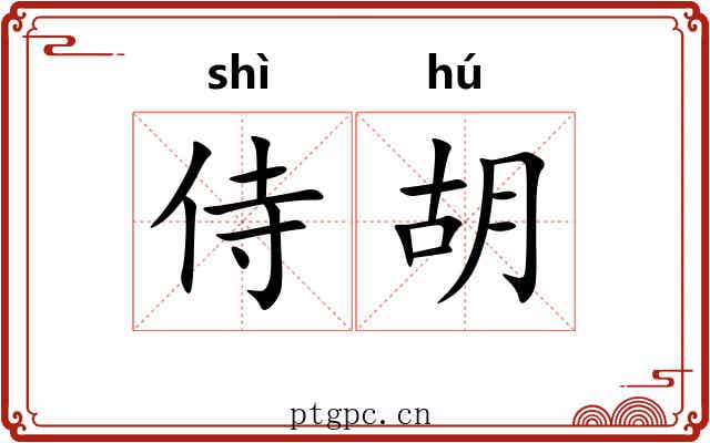 侍胡 侍胡