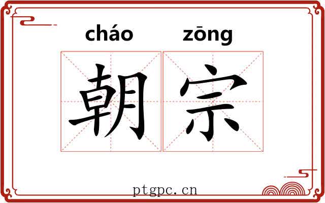 朝宗