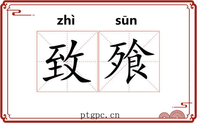 致飱
