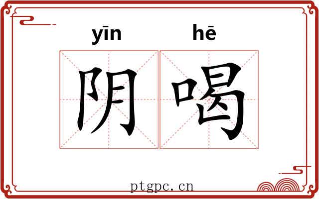 阴喝 阴喝