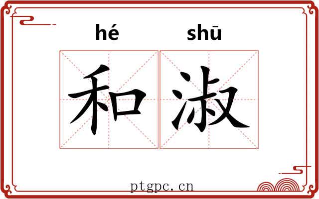 和淑