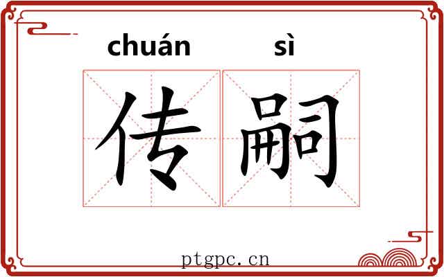 传嗣