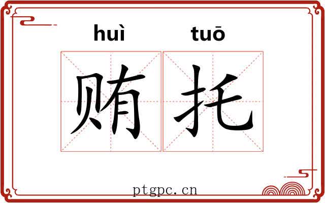 贿托