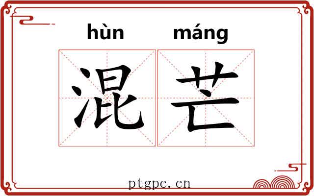 混芒 混芒
