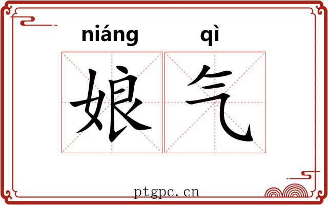 娘气