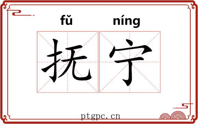 抚宁