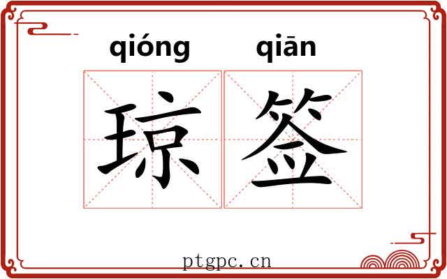 琼签 琼签