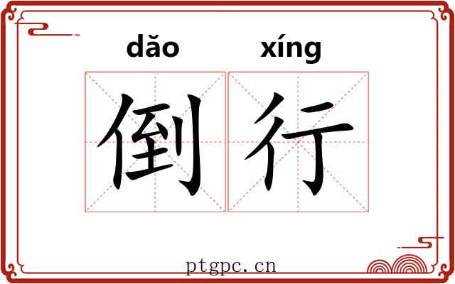 倒行
