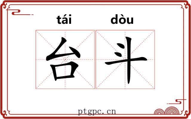 台斗