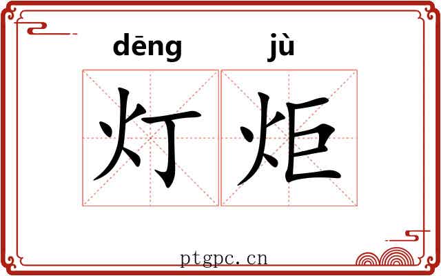 灯炬