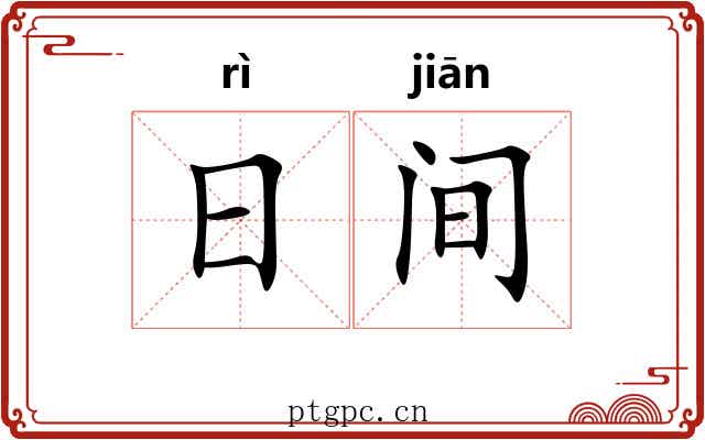 日间