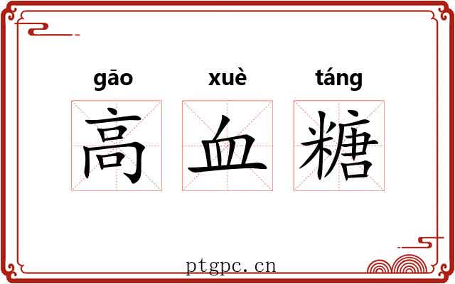 高血糖 高血糖