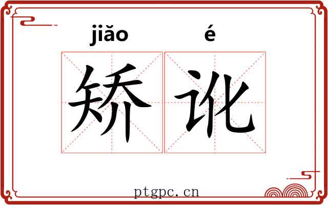 矫讹 矫讹