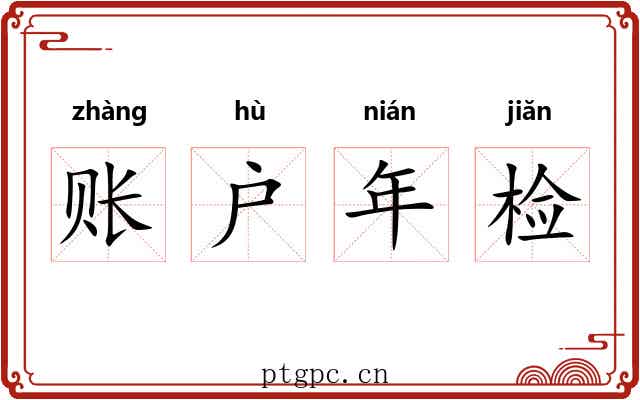 账户年检