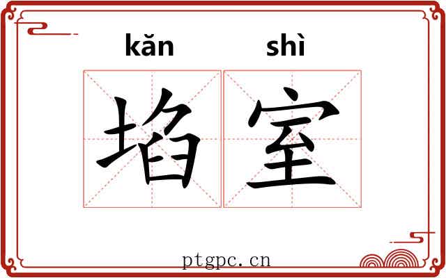 埳室