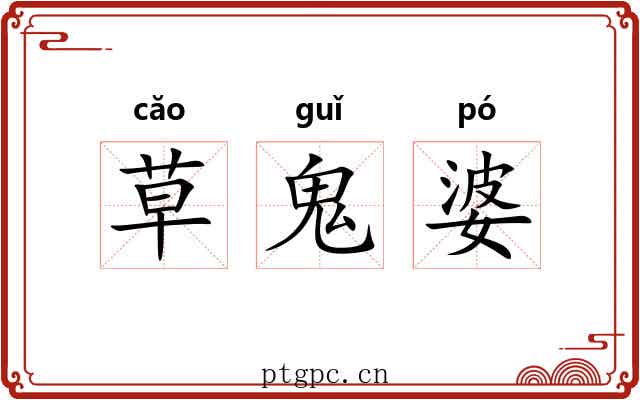 草鬼婆 草鬼婆