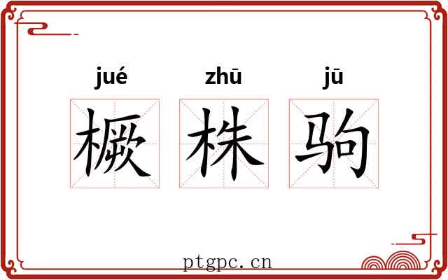 橛株驹
