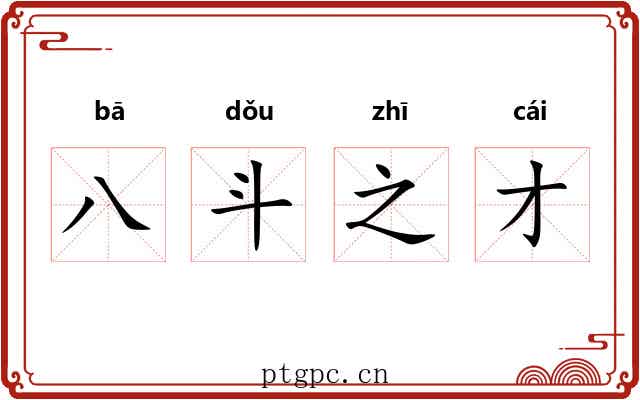 八斗之才 八斗之才