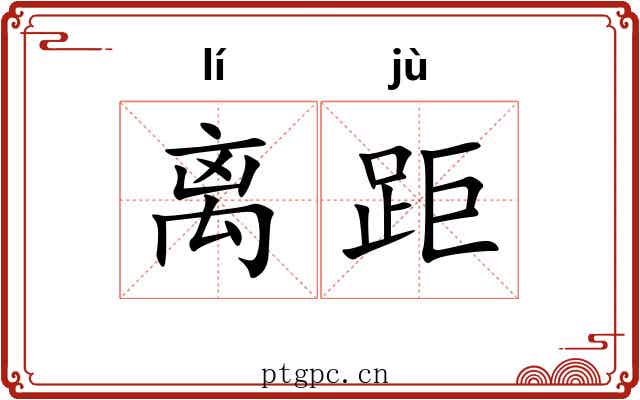离距 离距