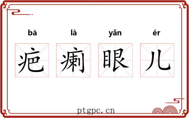 疤瘌眼儿 疤瘌眼儿
