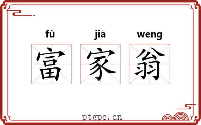 富家翁 富家翁