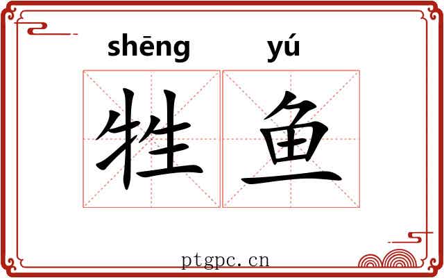 牲鱼