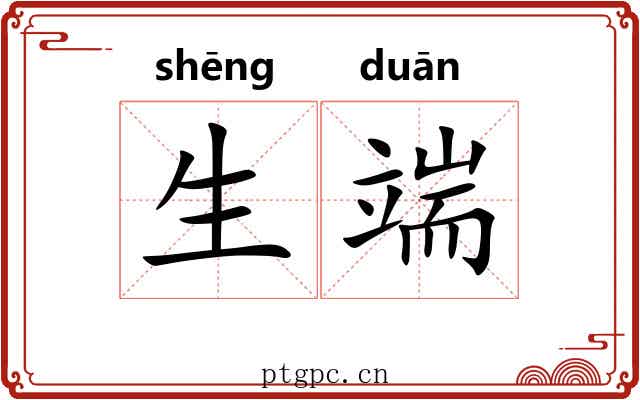 生端