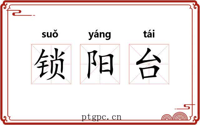 锁阳台