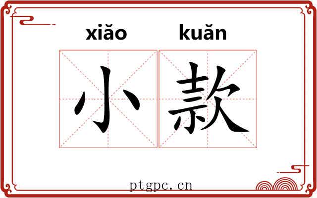 小款