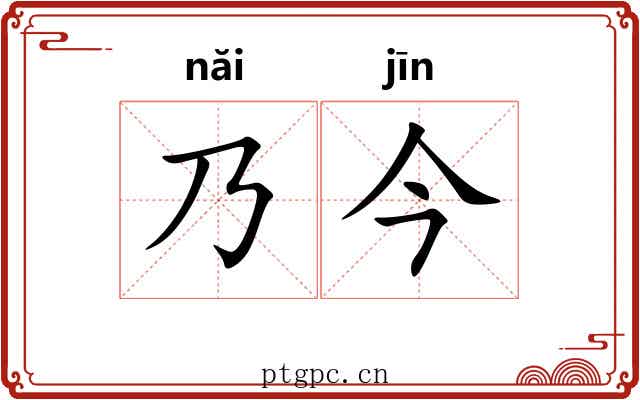 乃今