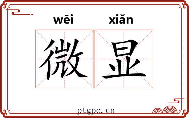 微显